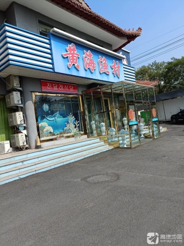 黄海渔村