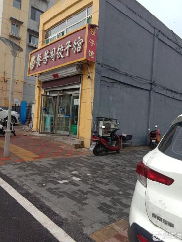 餐芳阁饺子馆(康盛二街店)