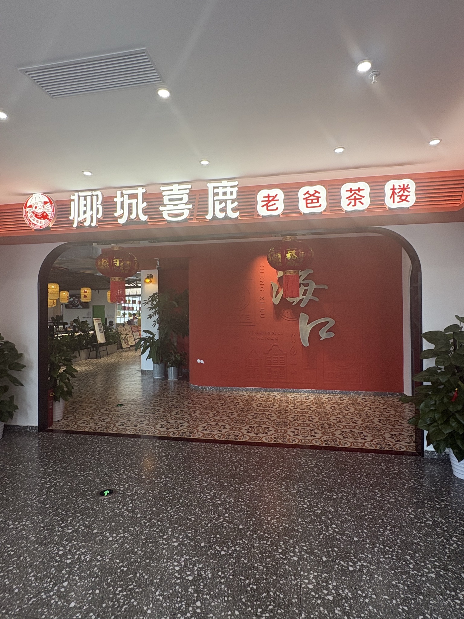 椰城喜鹿老爸茶(骑楼店)