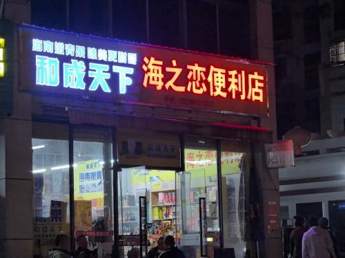 海之恋便利店