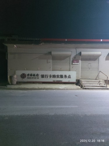 中国银行银行卡助农服务点(暂停营业)