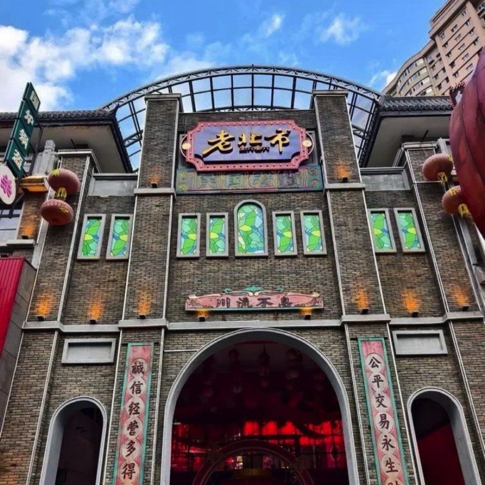 老北市景点图片
