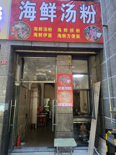 海鲜汤粉