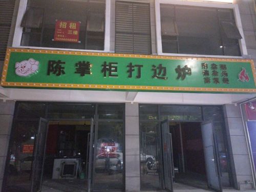 陈掌柜打边炉(定安店)