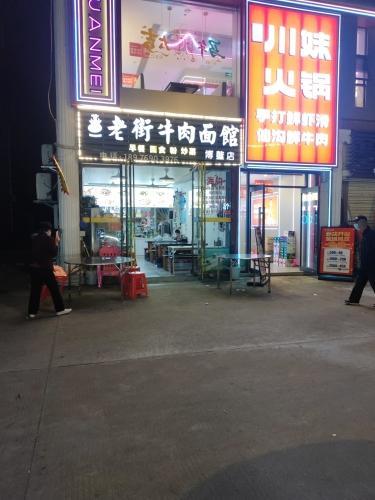 老街牛肉馆(博鳌店)