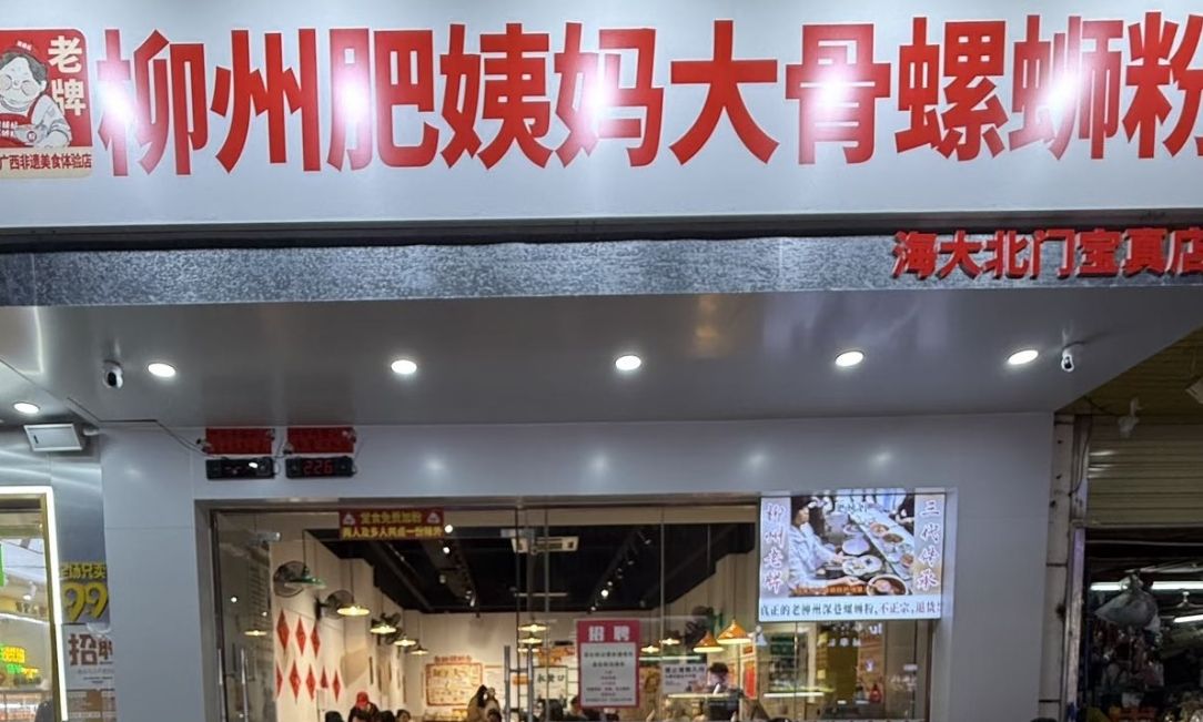 柳州肥姨妈大骨螺蛳粉(海大北门宝真店)