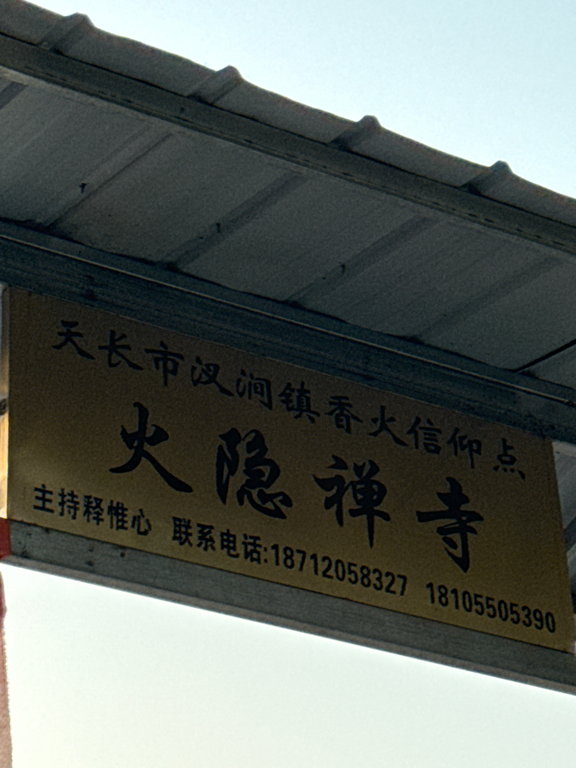火隐禅寺实景照片