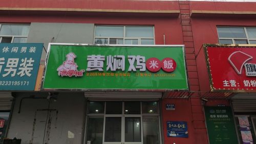 冯掌柜黄焖鸡米饭(敬业商城店)