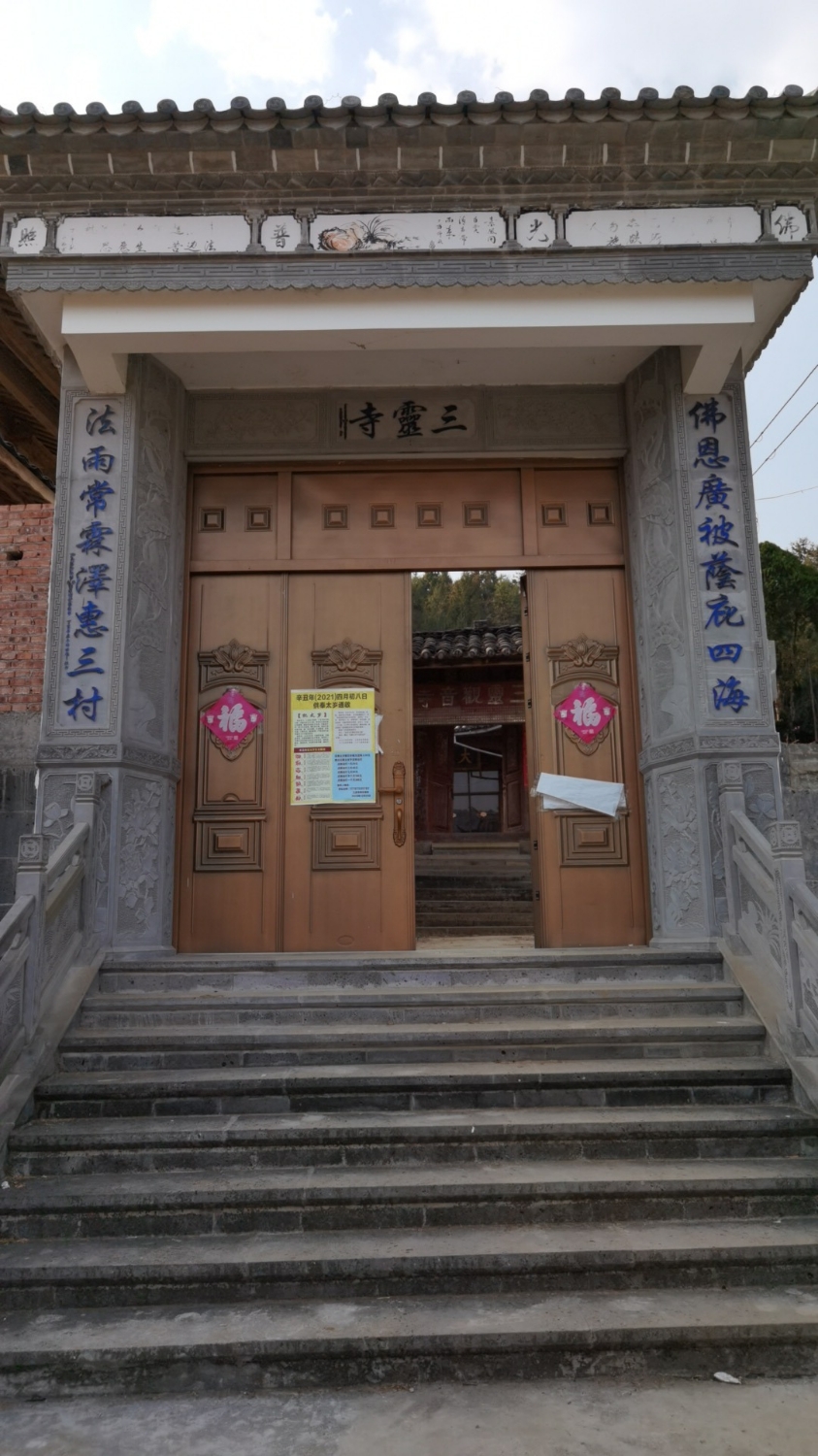 三灵观音寺实景照片