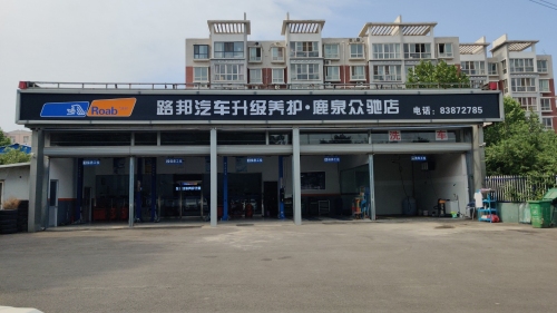 路邦汽车升级养护(鹿泉众驰店)