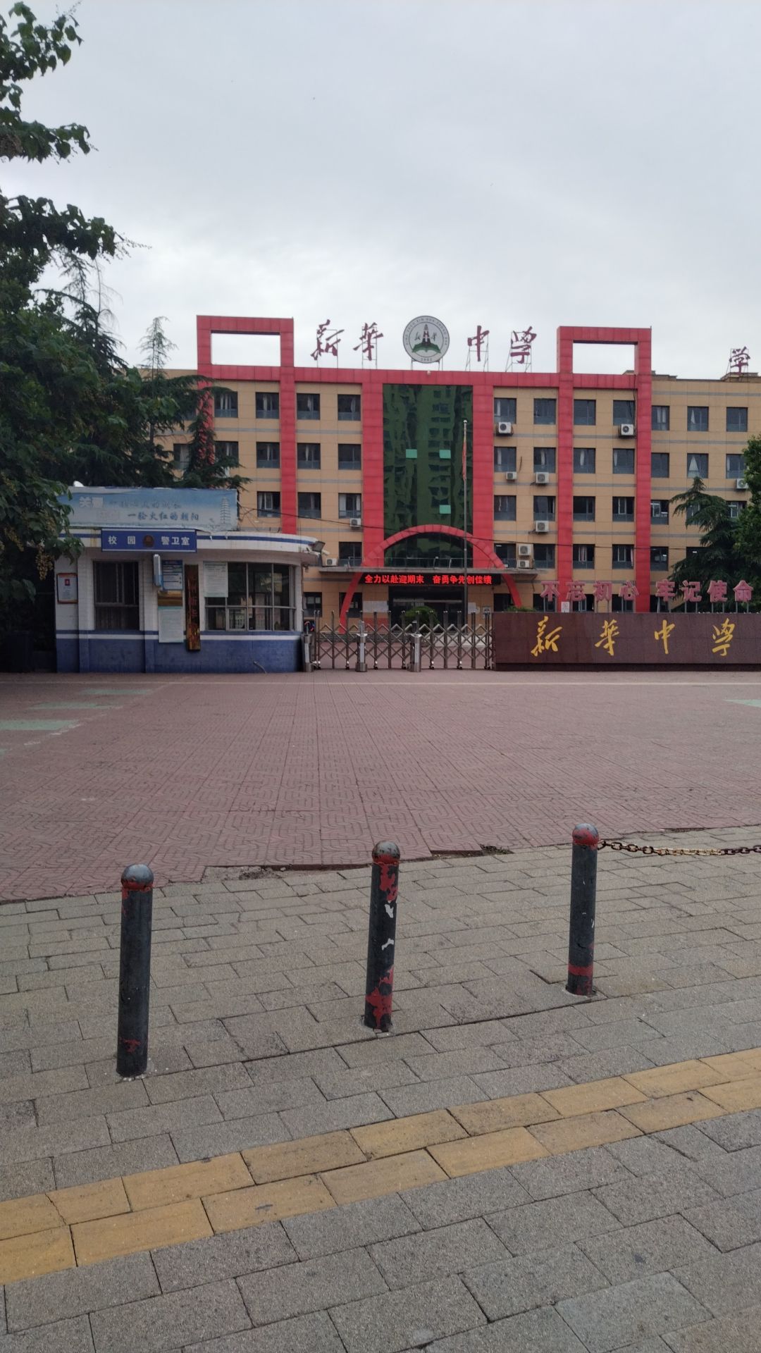 新华中学