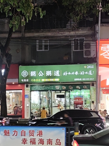 粥公粥道·粉汤·套饭(屯昌店)
