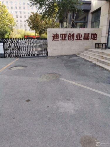 迪亚创业基地实景图