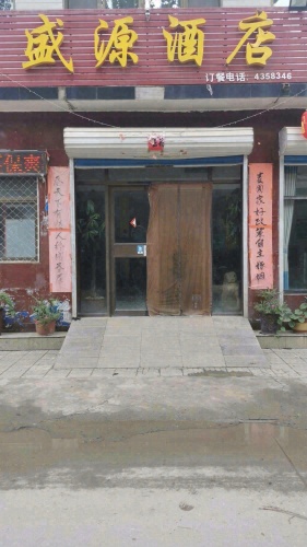 盛源酒店