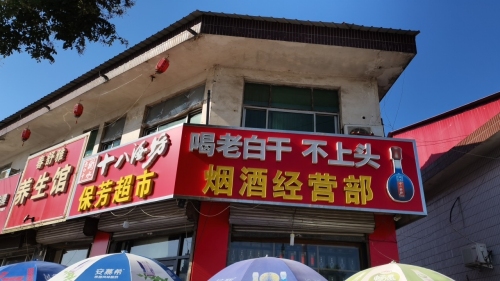 保芳超市烟酒经营部