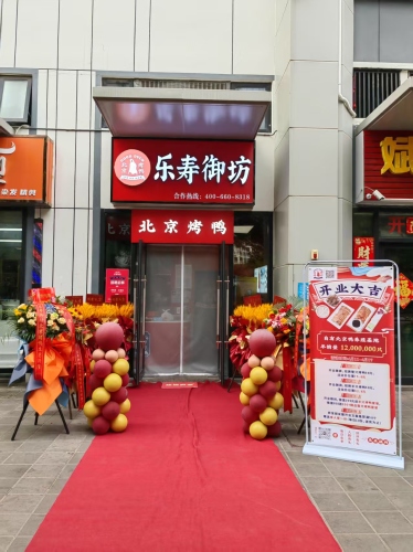 乐寿御坊北京烤鸭(保利·崖州湾悦海小区店)