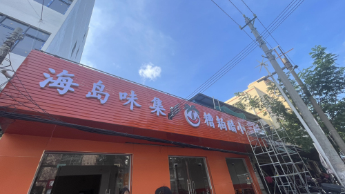 海岛味集糟粕醋小吃