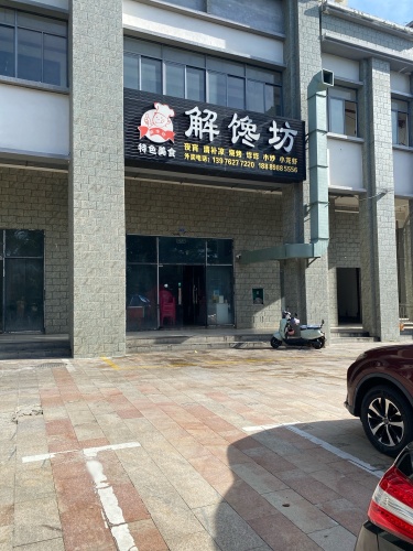 解馋坊(环城东路店)