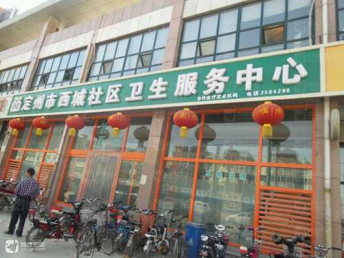 定州市西城社区卫生服务中心