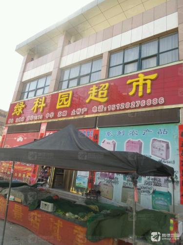 绿科园超市