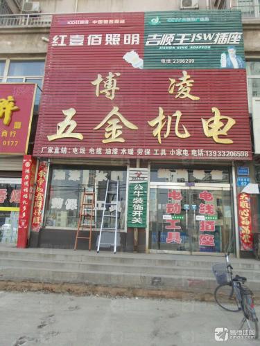 博凌五金机电(紫芳园西区店)