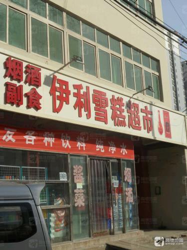 伊利雪糕超市(博陵街店)