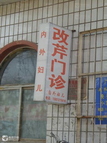 改芹门诊