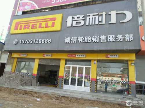 德国马牌轮胎(博陵北街店)