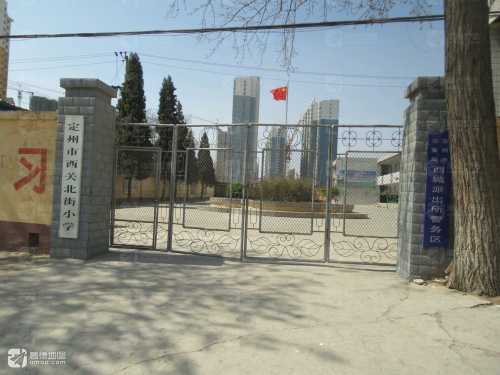 定州市西关北街小学