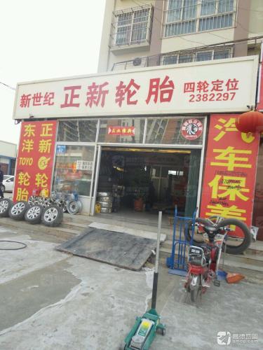 定州市新世纪轮胎(博陵南路店)