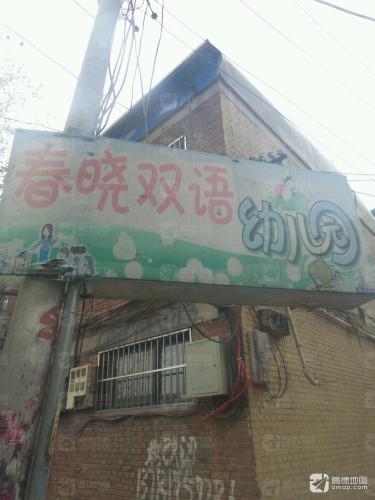 春晓双语幼儿园