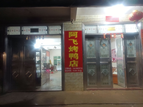海口红旗镇阿飞烤鸭