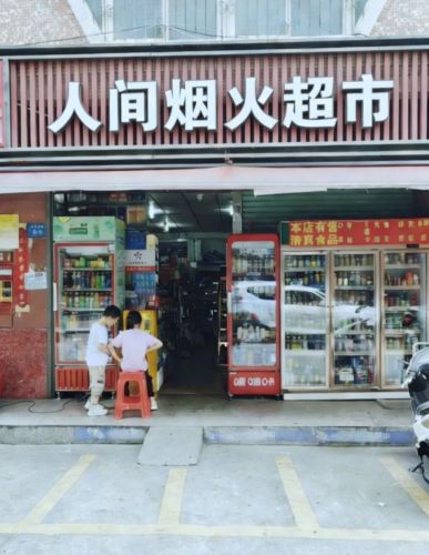 人间烟火超市(烟火路花店)