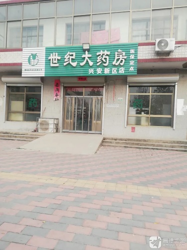兴安镇世纪大药房