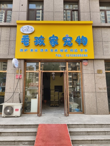 毛孩家宠物(润腾·缔景城店)