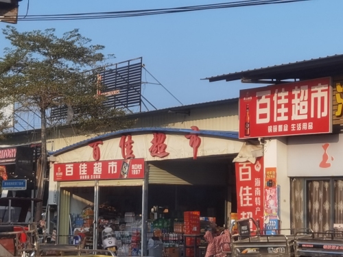 百佳超市(白马井通海大道店)