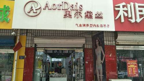 奥尔黛丝内衣店(富强大街店)