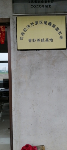 句容经济开发区星巍家庭农场实景图
