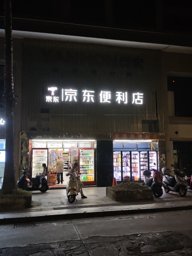 京东便利店(衍宏御景豪苑店)