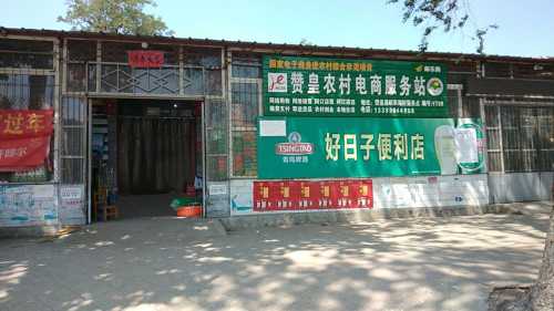 好日子便利店