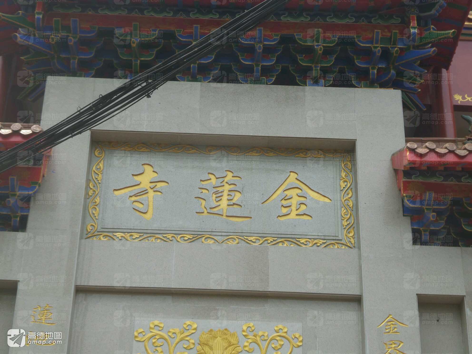 金莲寺实景照片