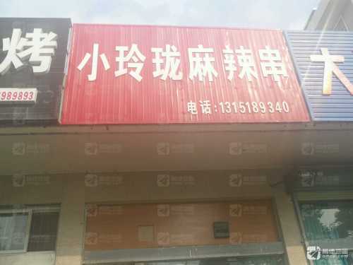 小玲珑麻辣串