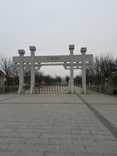 邺城公园(王明寨)