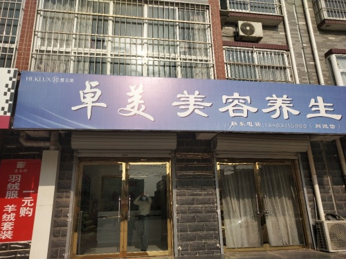 卓美美容养生
