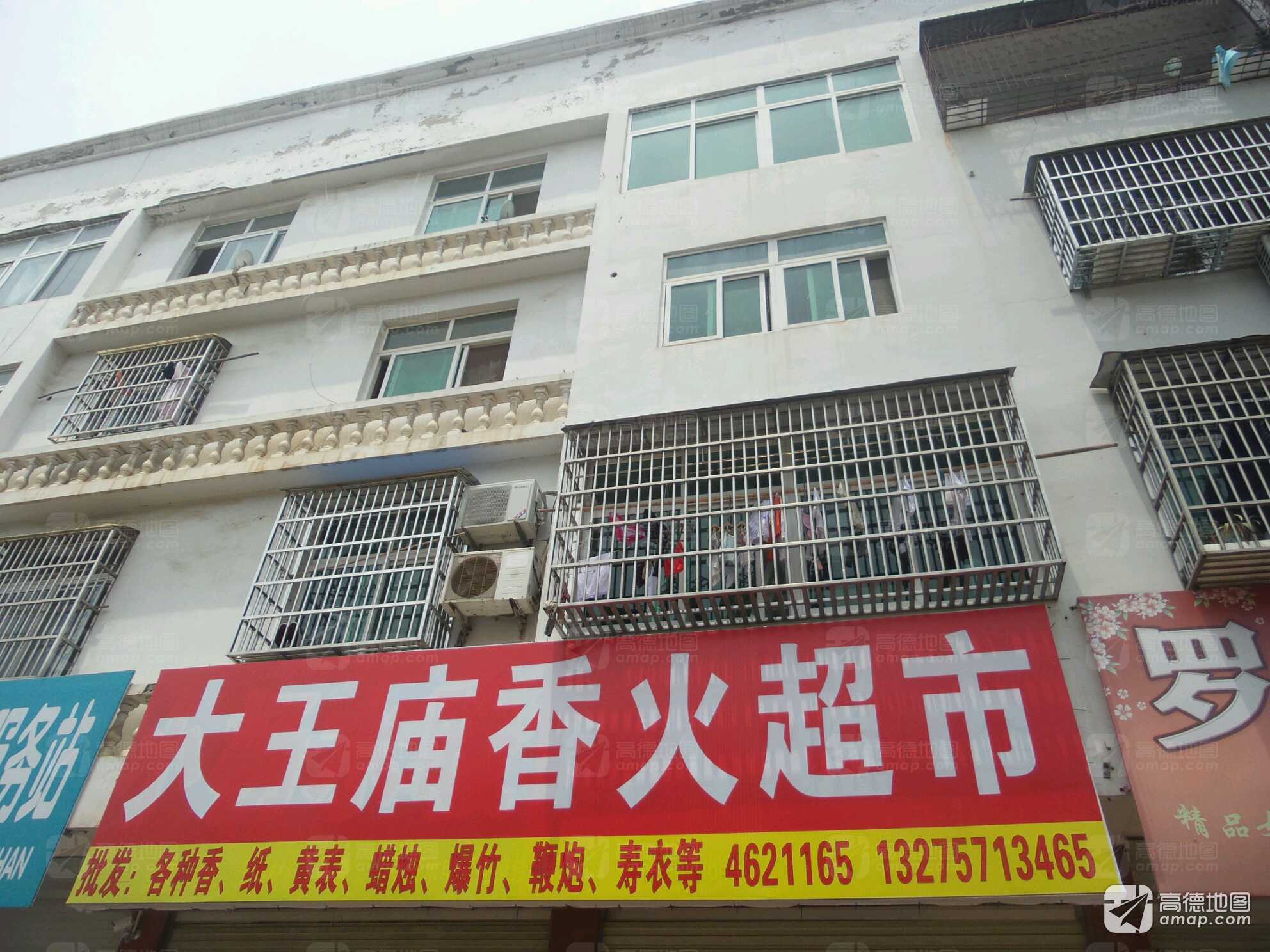 大王庙香火超市实景照片