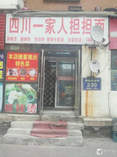 四川一家人担担面麻辣烫
