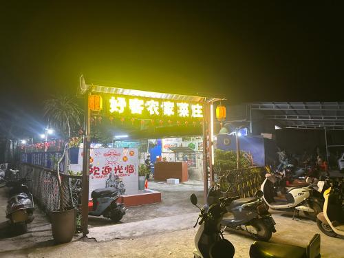 好客农家饭店