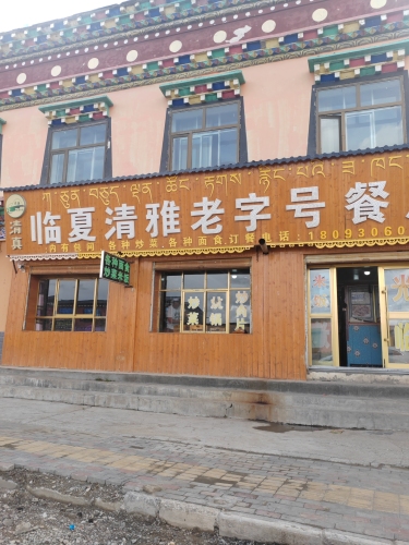 临夏清雅老字号餐厅