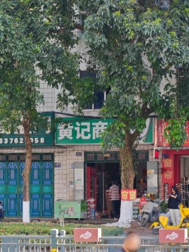 黄记商店