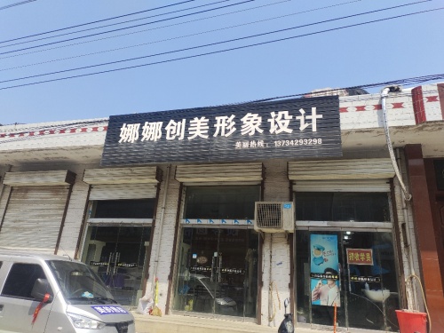 娜娜创美形象设计门店外观